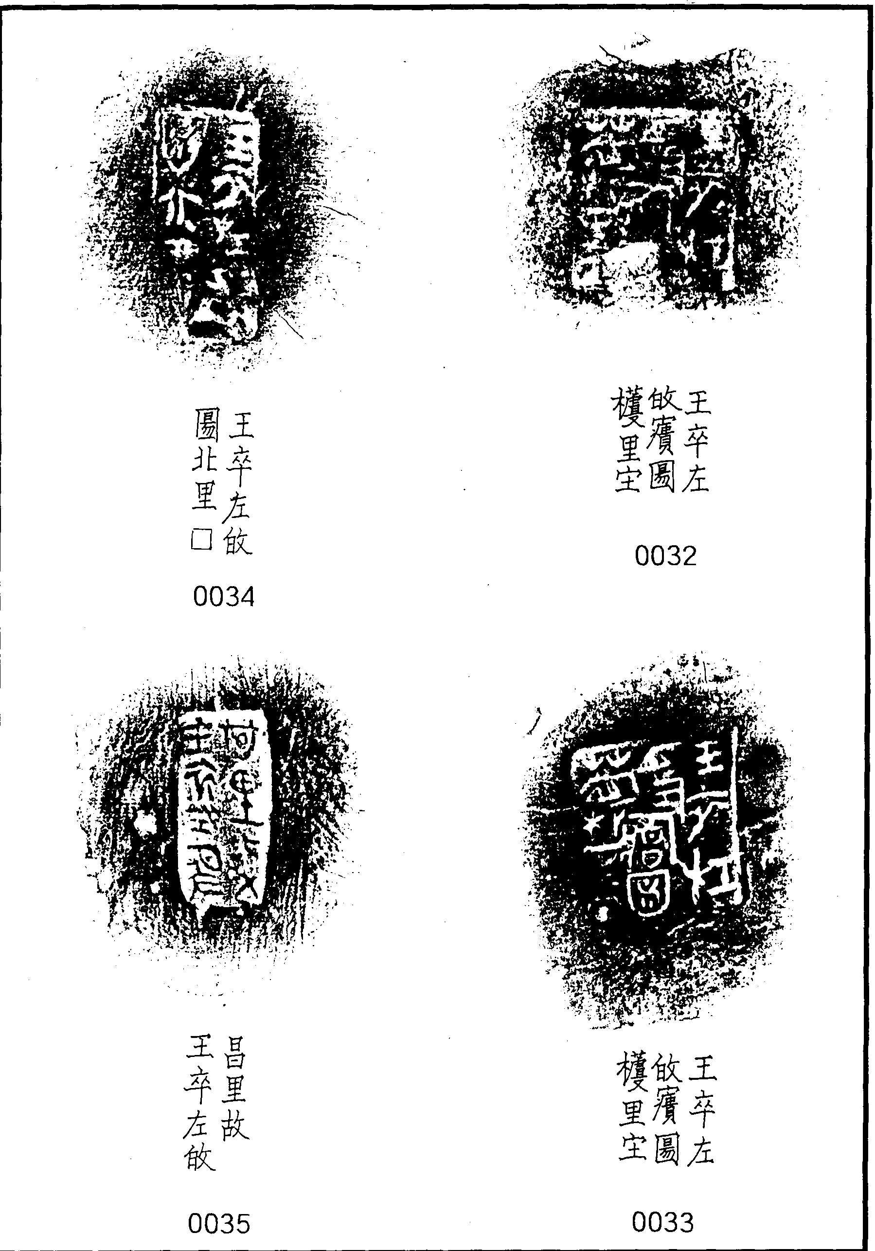 二、王卒左敀